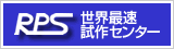 世界最速試作センター