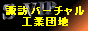 諏訪バーチャル工業団地