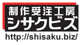 制作受注工房　シサクビズ